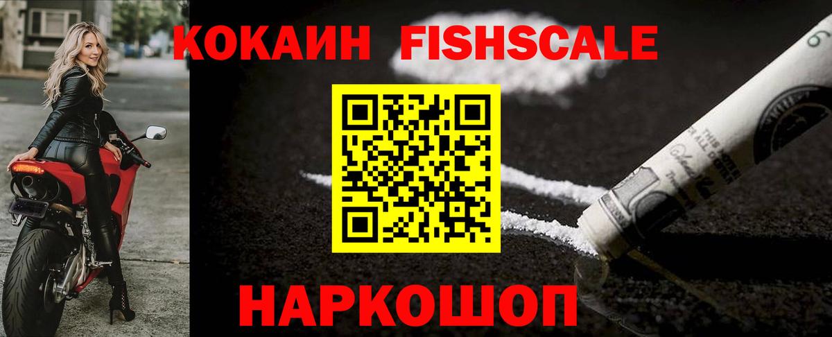 Cocaine FishScale  КОКАИН Fish Scale  Таганрог  Вход с VPN 