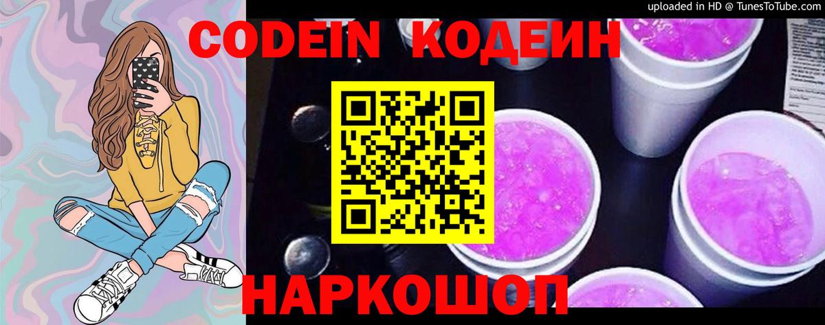 Кодеиновый сироп Lean Purple Drank  Вход с VPN  Таганрог 